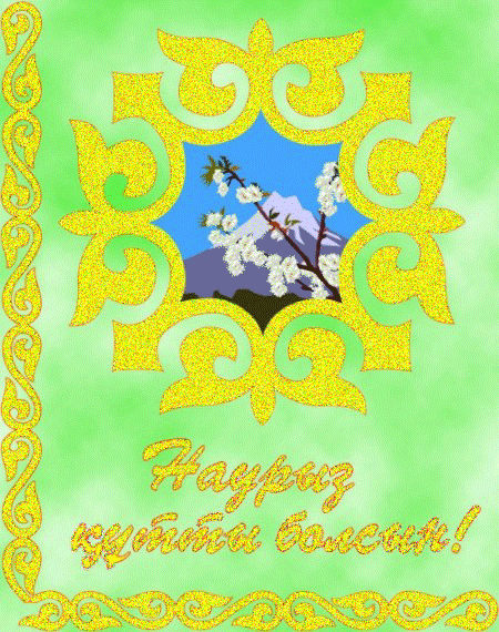 Анимационные открытки на праздник Наурыз мейрамы Открытки