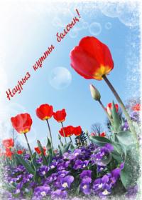 Красивая Открытка, картинка, Наурыз, весенний праздник, тюльпаны, поздравление