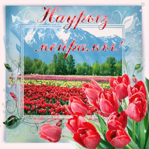 Нежная Открытка, картинка, Наурыз, 22 марта, тюльпаны, рамка