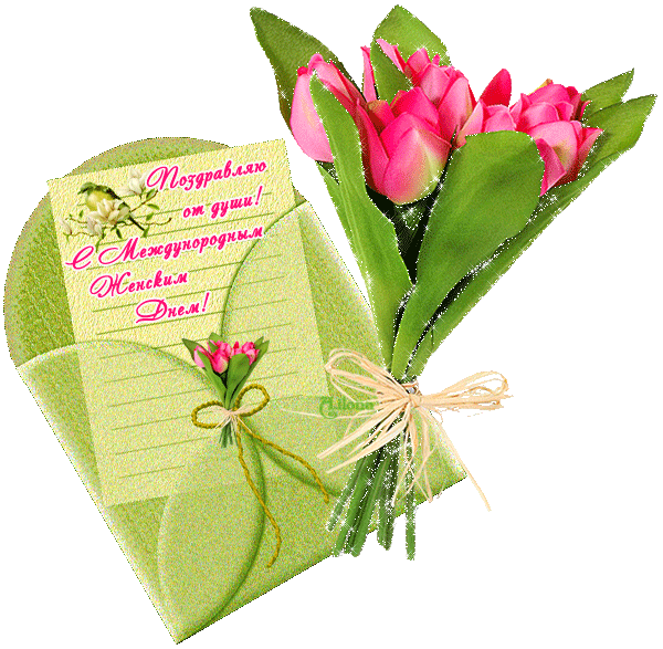 Анимационная открытка на 8 Марта Букетик тюльпанов и письмо в конверте