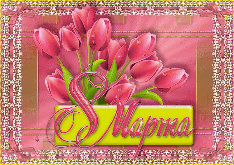 Нарядная анимационная открытка на 8 Марта тюльпаны