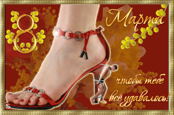 Анимационная открытка на 8 Марта Красная туфелька