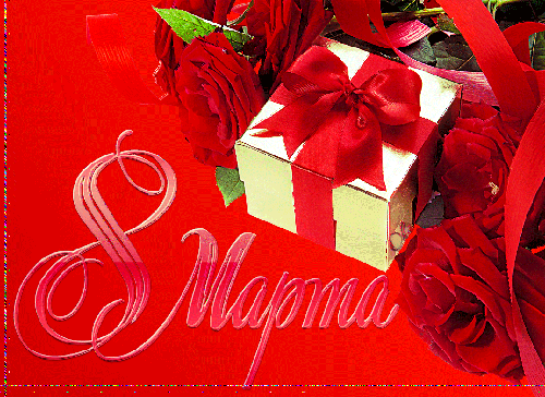 Анимационная открытка на 8 Марта Подарок и розы
