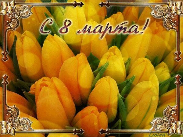 Красивая анимационная открытка на 8 Марта Желтые тюльпаны