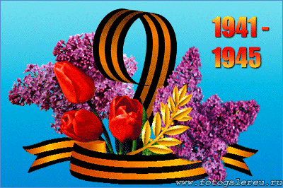 Открытка, анимация, 9 мая, День Победы, поздравление, цветы, сирень, тюльпаны
