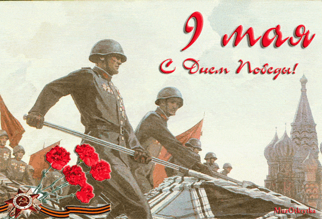 Анимационные открытки на 9 мая, День Победы Открытки