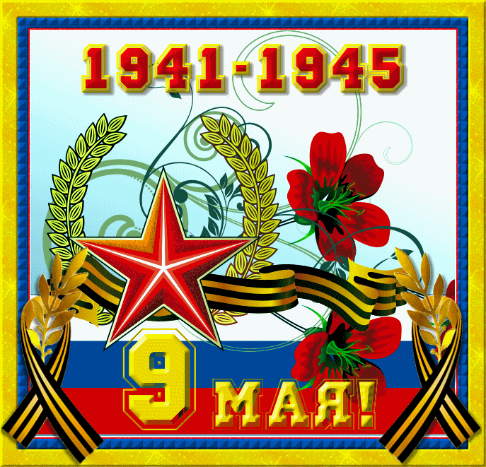 Открытка, анимация, 9 мая, День Победы, поздравление, 1941-1945, цветы, флаг