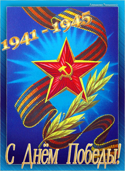 Открытка, анимация, 9 мая, День Победы, поздравление, 1941-1945, звезда, георгиевская ленточка
