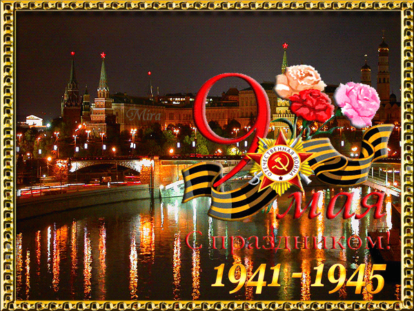 Открытка, анимация, 9 мая, День Победы, поздравление, 1941-1945, Москва, Кремль