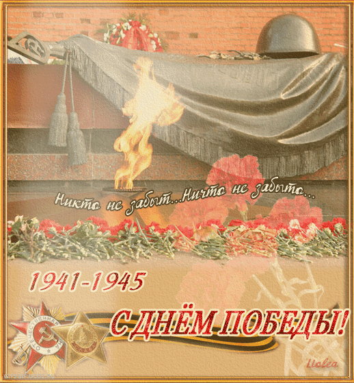 Открытка, анимация, 9 мая, День Победы, поздравление, 1941-1945, вечный огонь, цветы