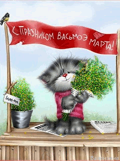 Анимационная открытка на 8 Марта Милый котенок