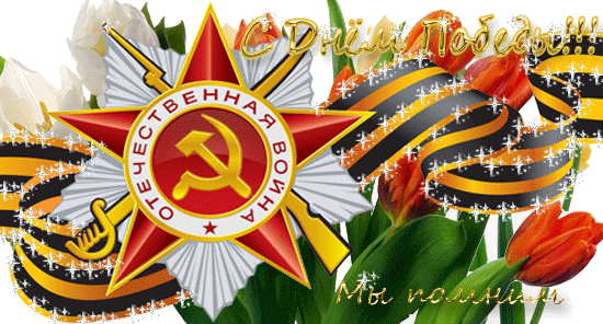 Открытка, анимация, 9 мая, День Победы, поздравление, 1941-1945, звезда, цветы, тюльпаны