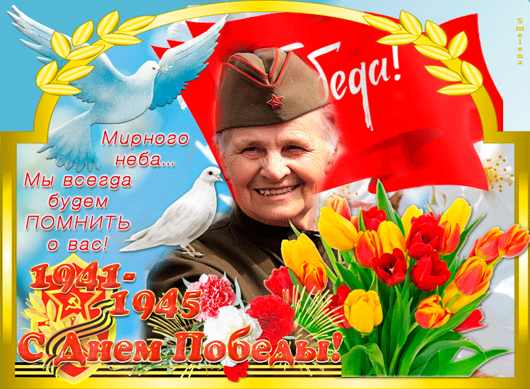 Открытка, анимация, 9 мая, День Победы, поздравление, 1941-1945, ветераны, тюльпаны, флаг