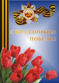 Открытка, картинка, 9 мая, День Победы, поздравление, георгиевская ленточка, тюльпаны , звезда