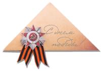 Открытка, картинка, 9 мая, поздравление, День Победы, 1941-1945, полевая почта, письмо