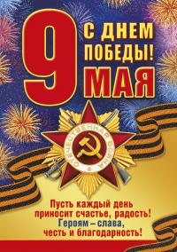 Открытка, картинка, 9 мая, поздравление, День Победы, 1941-1945, стихи, звезда