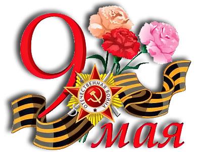 Открытка, картинка, 9 мая, поздравление, День Победы, георгиевская ленточка