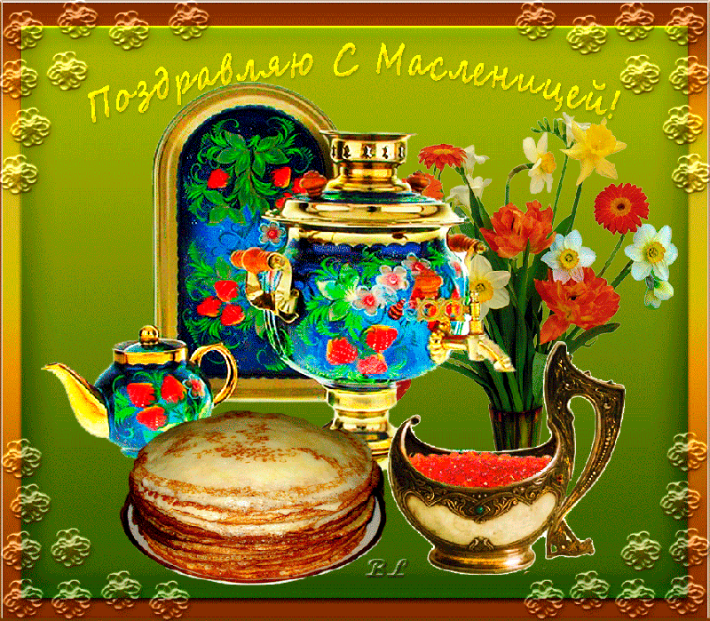 Открытка, анимация, Масленица, поздравление, народные гуляния, русская традиция, самовар, чай