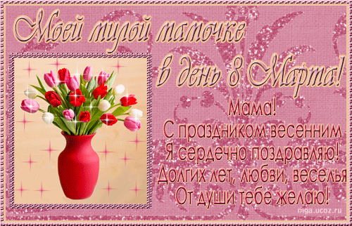 Анимационная открытка на 8 Марта Букет тюльпанов в вазе