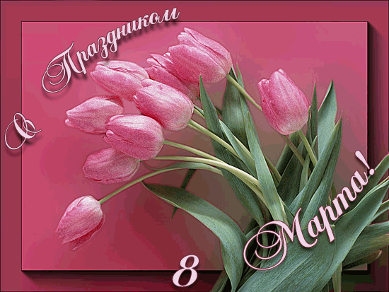 Анимационная открытка на 8 Марта Розовые нежные тюльпаны