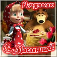 Открытка, картинка, Масленица, русская традиция, поздравление, Щедрая Масленица, блины, Маша и Медве...