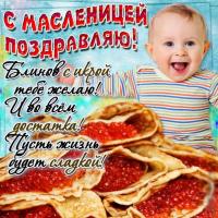 Открытка, картинка, Масленица, русская традиция, поздравление, блины, красная икра, малыш, пожелание