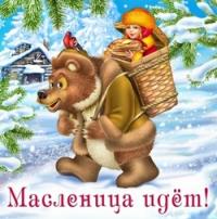 Открытка, картинка, Масленица, русская традиция, поздравление, проводы зимы, встреча весны, мишка, д...
