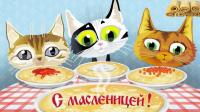 Открытка, картинка, Масленица, русская традиция, поздравление, коты, блины, сметана