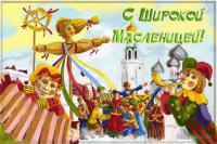Открытка, картинка, Масленица, русская традиция, поздравление, народные гуляния, скоморох