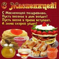 Открытка, картинка, Масленица, русская традиция, поздравление, русская традиция, стихи, угощение, блины