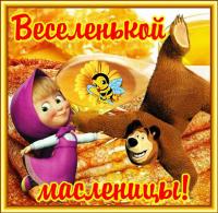 Открытка, картинка, Масленица, русская традиция, поздравление, русская традиция, блины, мед, Маша и Медведь
