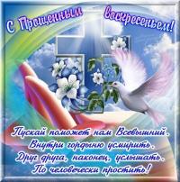 Открытка, картинка, Прощенное Воскресенье, русская традиция, стихи, пожелание, голубь