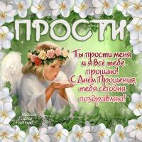 Открытка, картинка, Прощенное Воскресенье, русская традиция, стихи, пожелание, ангел