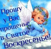 Открытка, картинка, Прощенное Воскресенье, русская традиция, стихи, пожелание, ангелочек, венок, цветы, облака