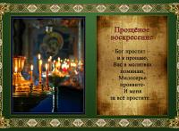Открытка, картинка, Прощенное Воскресенье, русская традиция, стихи, прощение, церковь, свечи