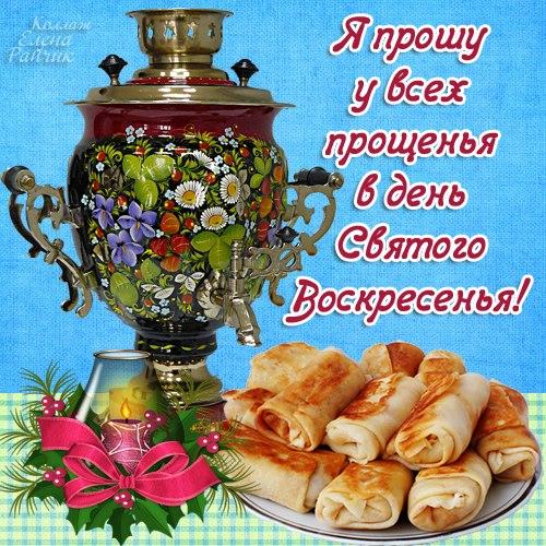 Открытка, картинка, Прощенное Воскресенье, русская традиция, стихи, последний день Масленицы