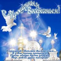 Открытка, картинка, Прощенное Воскресенье, русская традиция, стихи, церковь, голуби, небо, прощение