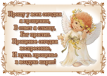 Открытка, анимация, Прощенное Воскресенье, русская традиция, православный праздник, прощение, ангел, стихи