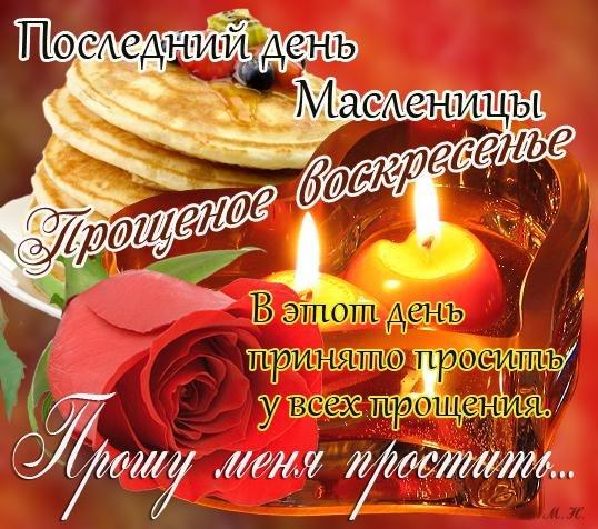 Открытка, картинка, Прощенное Воскресенье, русская традиция, православный праздник, прощение, последний день Масленицы, блины