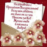 Открытка, картинка, Прощенное Воскресенье, русская традиция, письмо, стихи, цветы