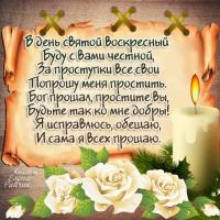 Открытка, картинка, Прощенное Воскресенье, русская традиция, розы, стихи, свеча