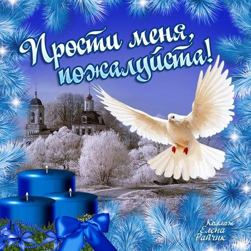 Открытка, картинка, Прощенное Воскресенье, русская традиция, голубь, свечи