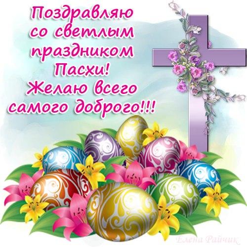 Открытки Веселые открытки на Пасху Открытка, картинка, Пасха, крашеные яйца, поздравление, светлый праздник Пасхи, Христос воскрес, цветы