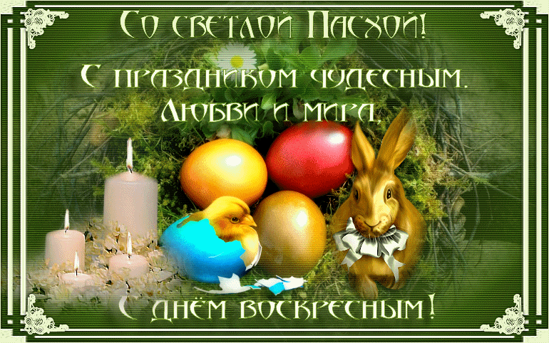 Открытка, анимация, Пасха, поздравление, заяц, русская традиция, православный праздник