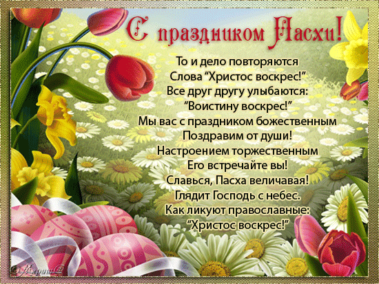 Открытка, анимация, Пасха, поздравление, русская традиция, православный праздник, стихи, цветы, крашеные яйца