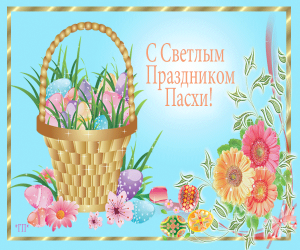 Открытка, анимация, Пасха, поздравление, русская традиция, православный праздник, стихи, цветы, корз...