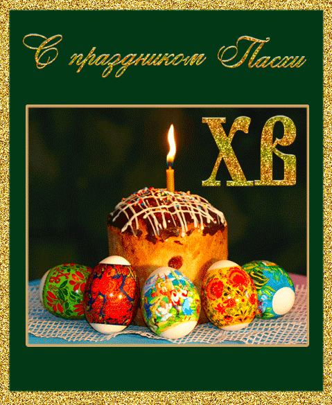 Открытка, анимация, Пасха, поздравление, русская традиция, православный праздник, кулич, крашеные яйца