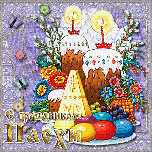 Открытка, анимация, Пасха, поздравление, русская традиция, православный праздник, кулич, бабочки