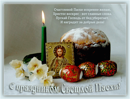 Открытка, анимация, Пасха, поздравление, русская традиция, православный праздник, кулич, икона, цвет...