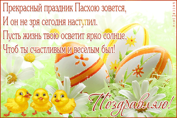 Открытка, анимация, Пасха, поздравление, русская традиция, православный праздник, крашеные яйца, цып...